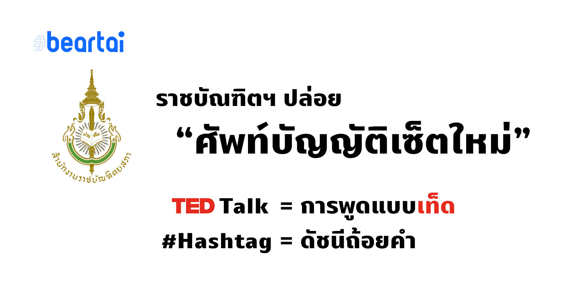 ราชบัณฑิตฯ ปล่อยเซ็ตศัพท์บัญญัติใหม่ การพูดแบบเท็ด (TED Talk) ดัชนีถ้อยคำ (#) และอื่น ๆ อีกหลายคำ