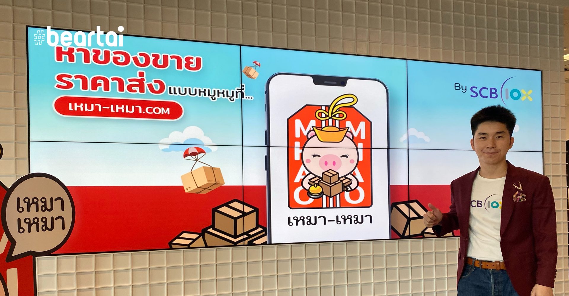 SCB เปิดตัวเว็บ “เหมา เหมา” ลุยค้าส่ง หวังเป็น Taobao เมืองไทย