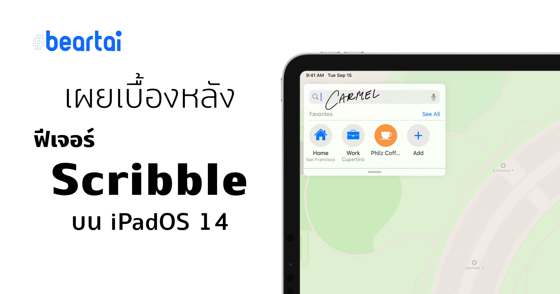 Craig เผยเบื้องหลังฟีเจอร์ Scribble แปลงลายมือเป็นข้อความบน iPadOS 14