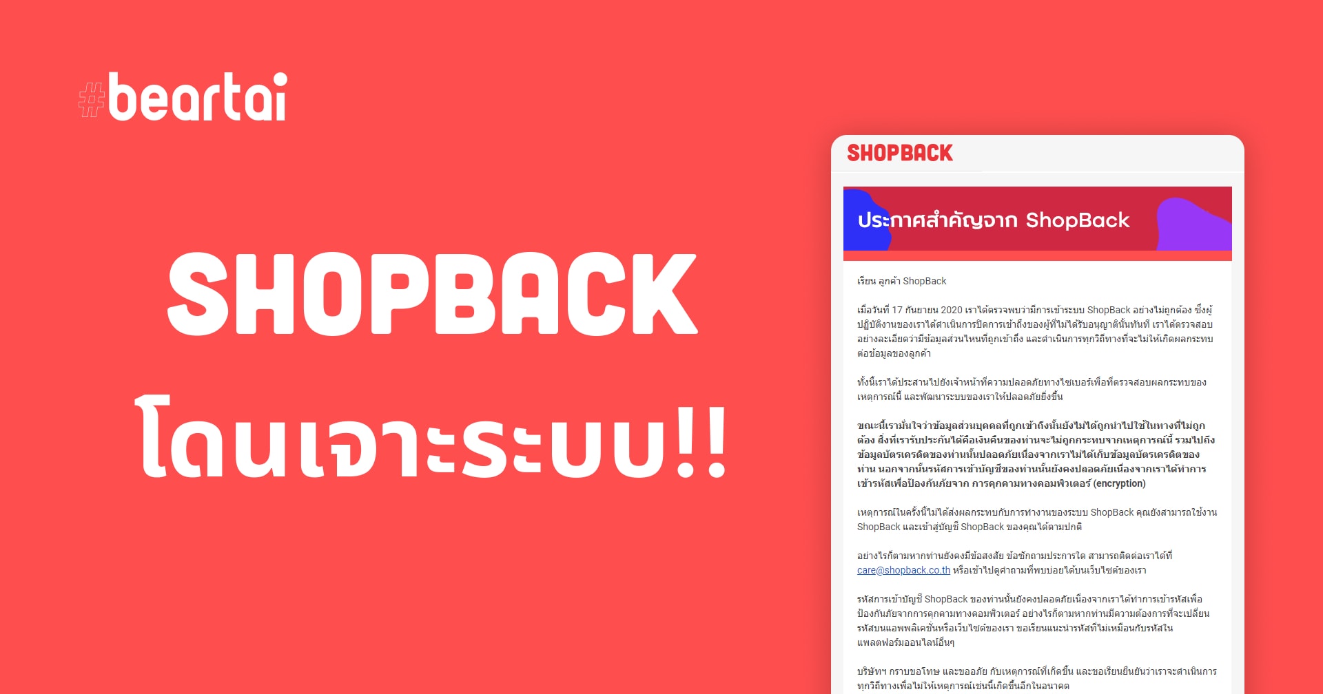 ShopBack โดนเจาะระบบ! แต่แถลงไม่กระทบเงินคืน ตอนนี้ใช้งานได้ปกติแล้ว
