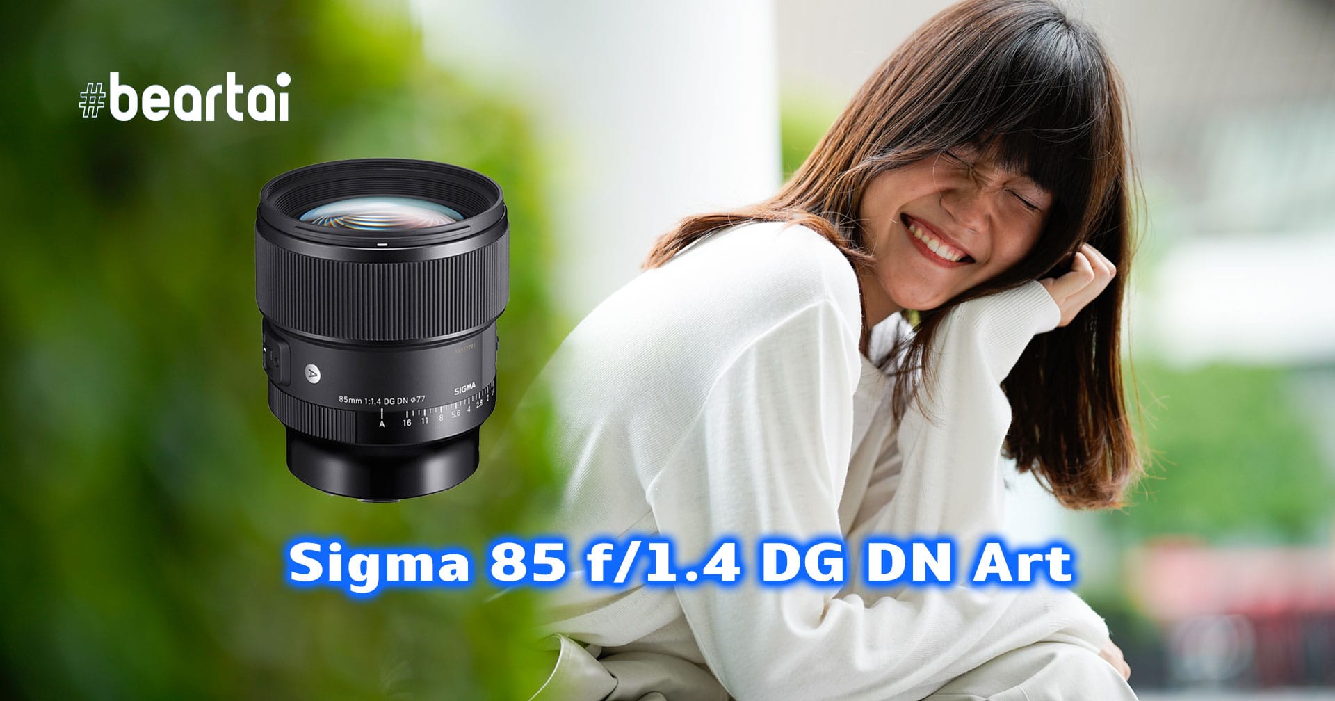 Preview เลนส์สายน้า Sigma 85 f/1.4 DG DN Art ในขนาดตัวที่เล็กลงแต่คุณภาพไม่เล็กตาม!