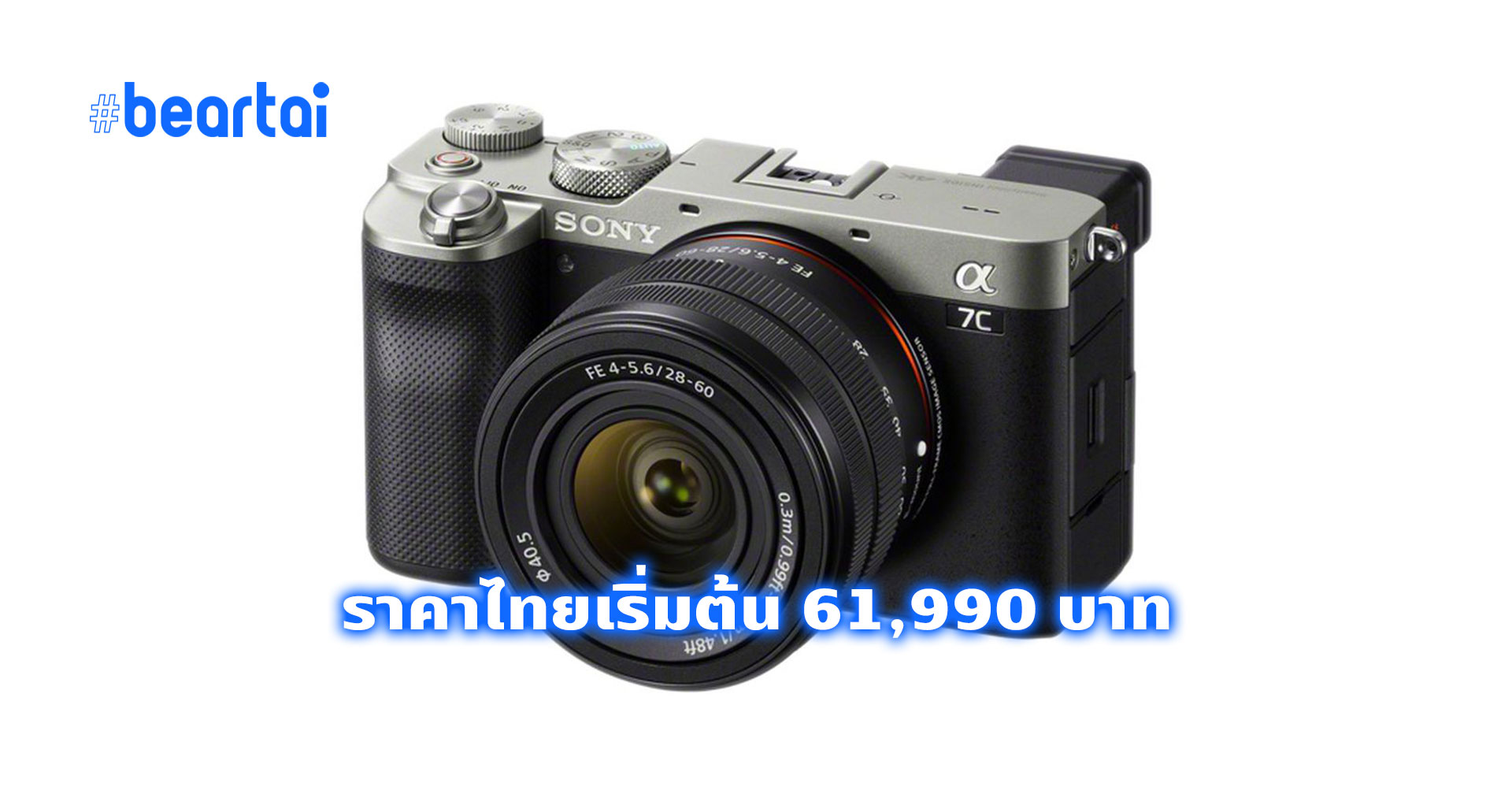 เปิดราคาไทย Sony A7C กล้องมิเรอร์เลสฟูลเฟรมที่เล็กและเบาที่สุดในโลก เริ่มต้น 61,990 บาท