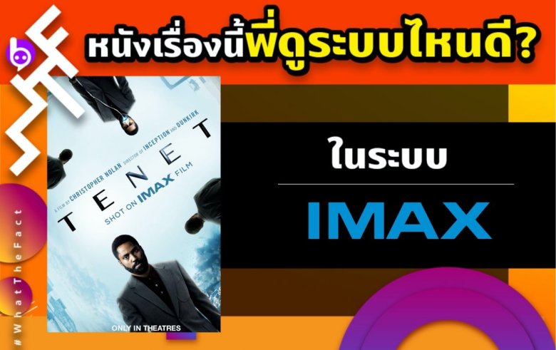 หนังเรื่องนี้พี่ดูระบบไหนดี TENET ในระบบ IMAX 70 MM vs. IMAX DIGITAL