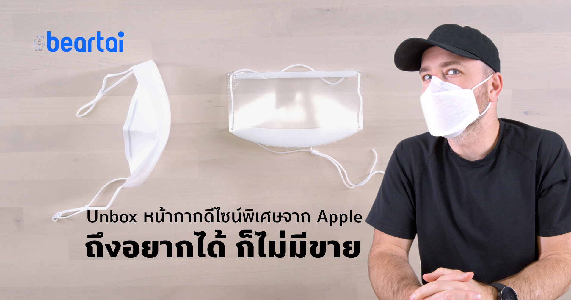 แกะกล่อง Apple Face Mask!! หน้ากากแอปเปิล ถึงอยากได้ ก็ไม่มีขาย
