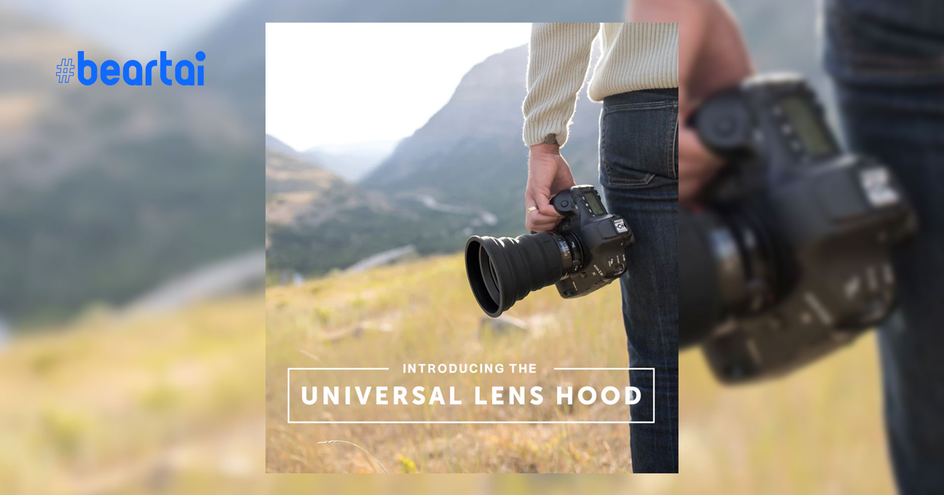 KUVRD เปิดตัว Universal Lens Hood ที่ฟิตพอดีกับเลนส์ถึง 99%