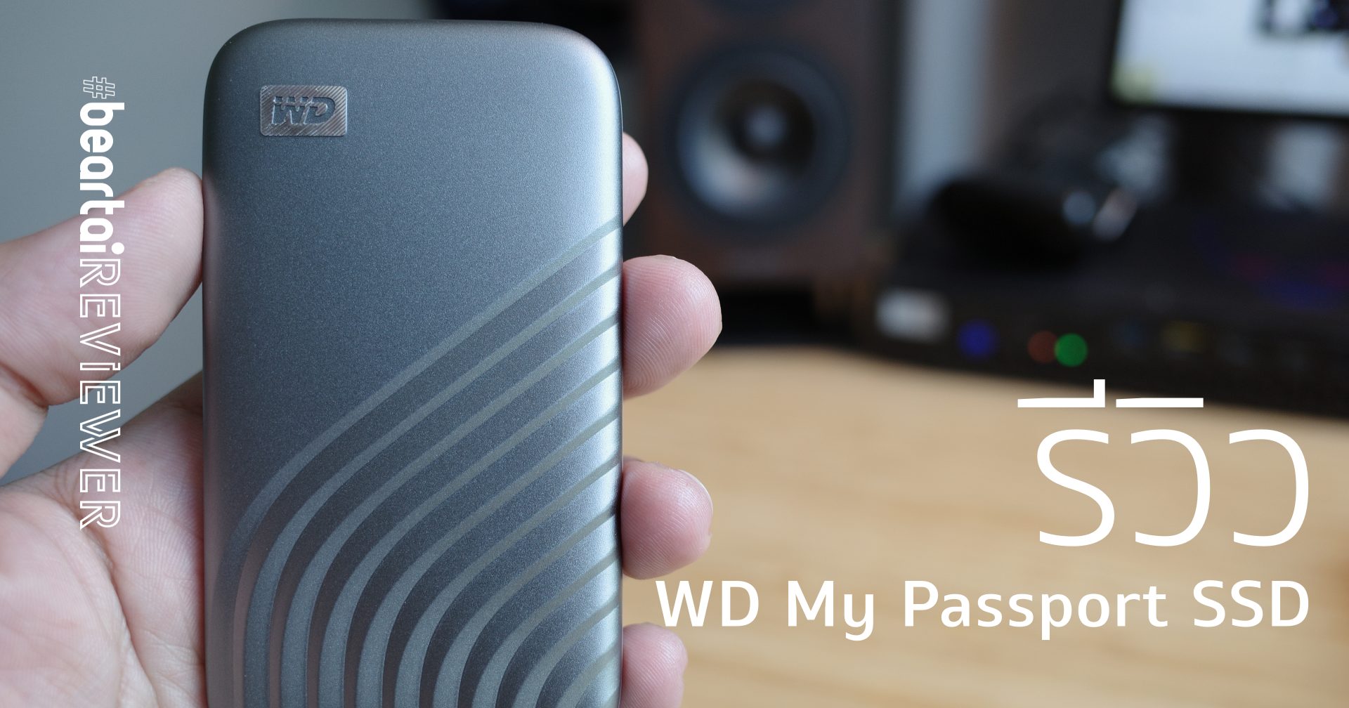 รีวิว WD My Passport SSD รุ่นปี 2020 ไดรฟ์พกพาสุดแรงระดับ GB/s!