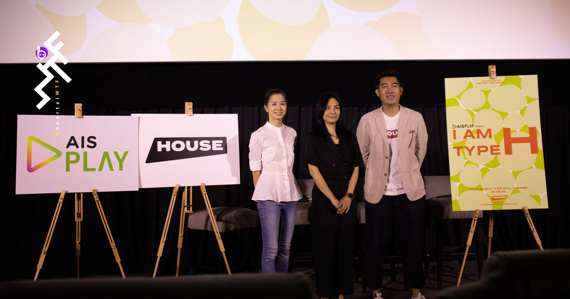 #IAMTYPE_H โปรแกรมพิเศษฉลองครบรอบ 1 ปี โรงภาพยนตร์ HOUSE ย้ายบ้านไปสามย่าน