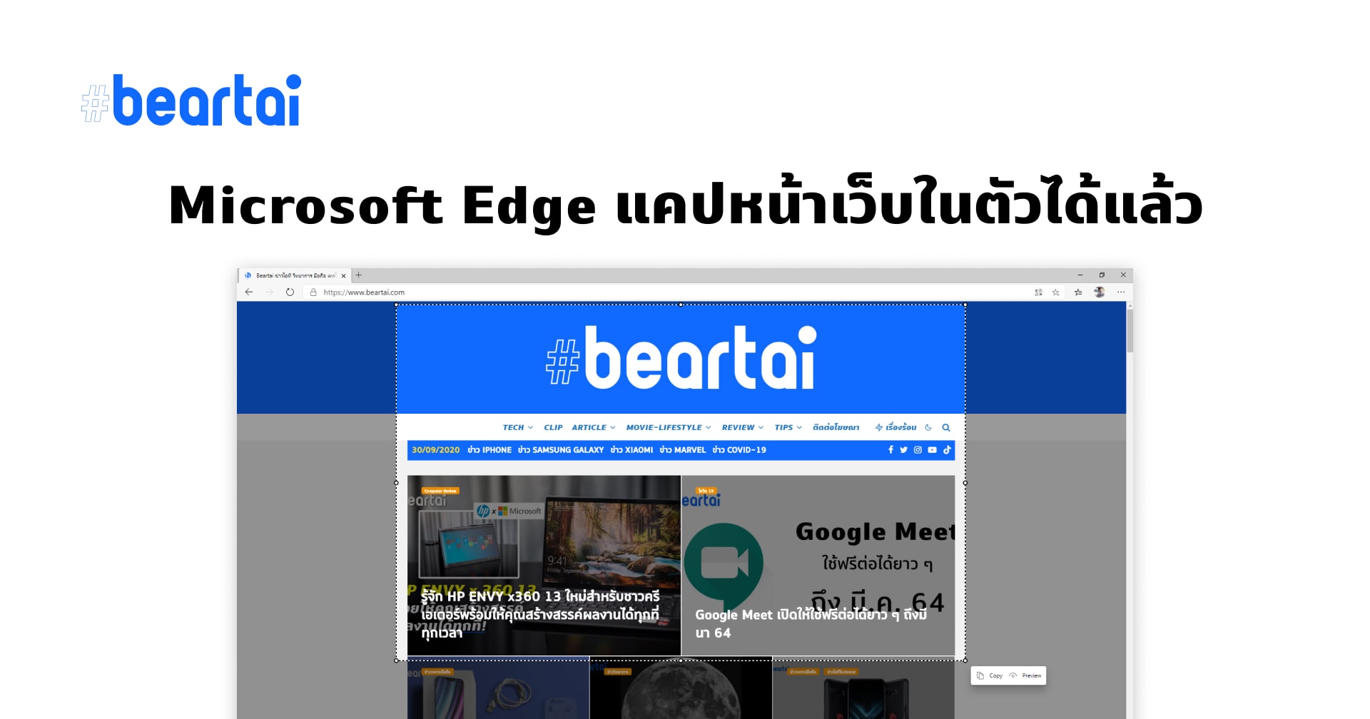Microsoft Edge เพิ่มฟีเจอร์แคปหน้าจอเว็บได้ง่าย ๆ ภายในตัวเองแล้ว
