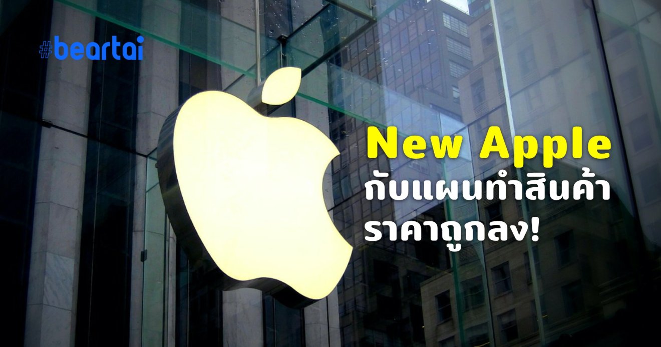 วิเคราะห์ทิศทาง เมื่อ Apple หันมาทำผลิตภัณฑ์ราคาถูกลง ดึงผู้ใช้เข้าระบบนิเวศน์ตัวเองมากขึ้น!