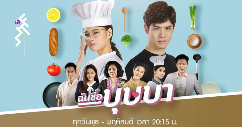 [รีวิวละคร] ฉันชื่อบุษบา : ละครเรื่องนี้ไม่รับประกันความหิว