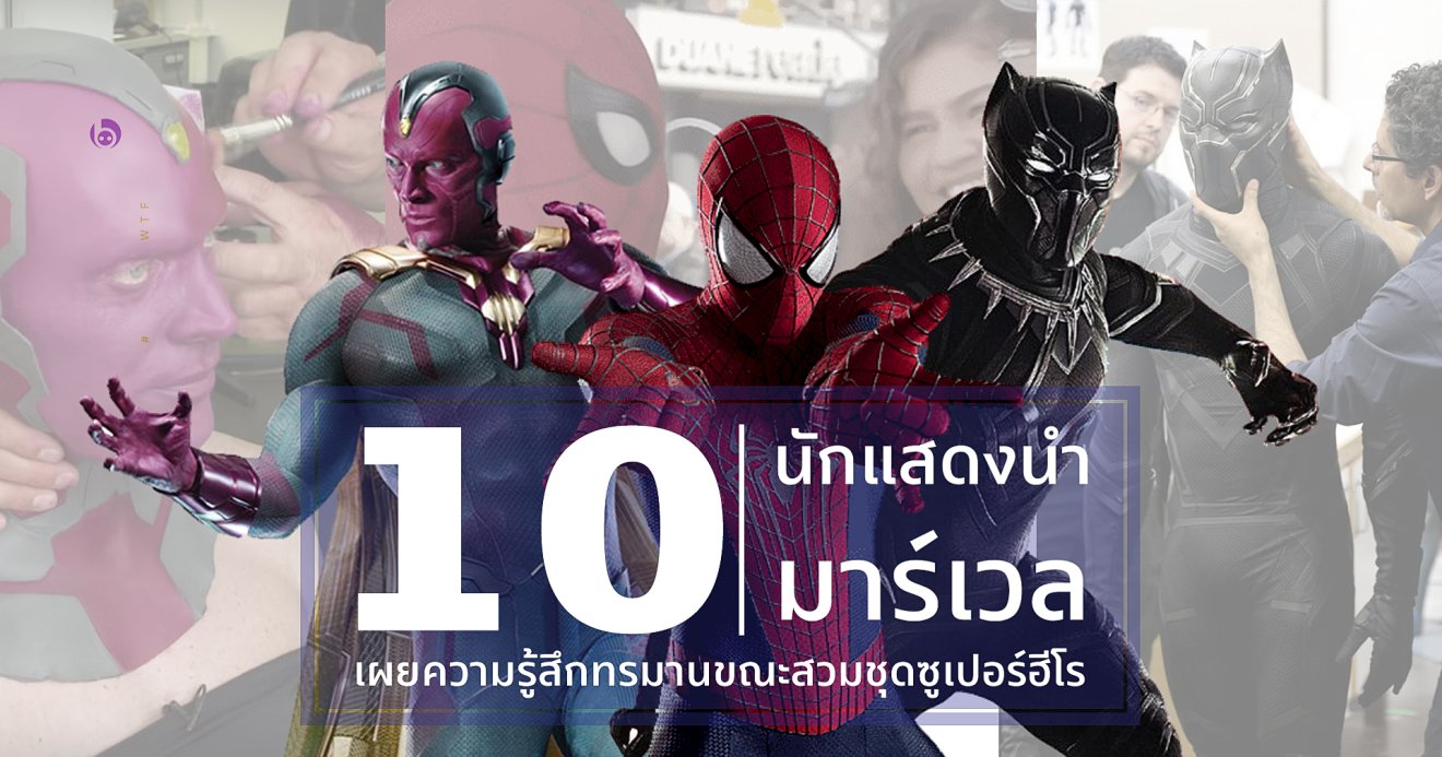 10 นักแสดงนำมาร์เวลเผยความรู้สึกทรมานขณะสวมชุดซูเปอร์ฮีโร