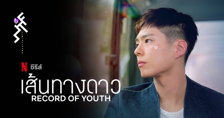 [รีวิวซีรีส์] Record of Youth เส้นทางดาว : ค้นฟ้าคว้าดาวแบบคนมีฝัน