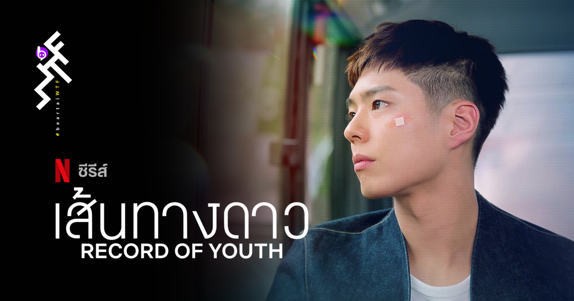 รีวิว Record of Youth