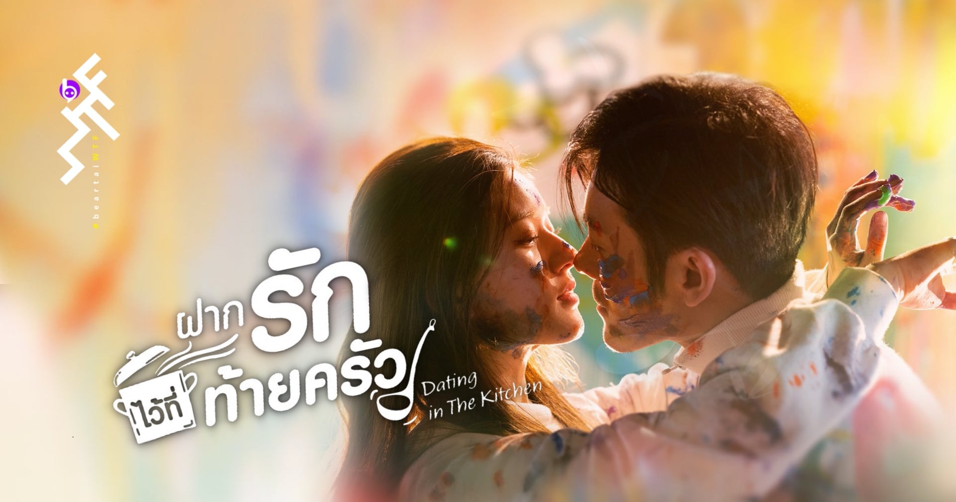 [รีวิวซีรีส์] ฝากรักไว้ที่ท้ายครัว Dating in the kitchen  : ฮาตั้งแต่ฉากแรกและย้วยไปกับบอสสายเปย์