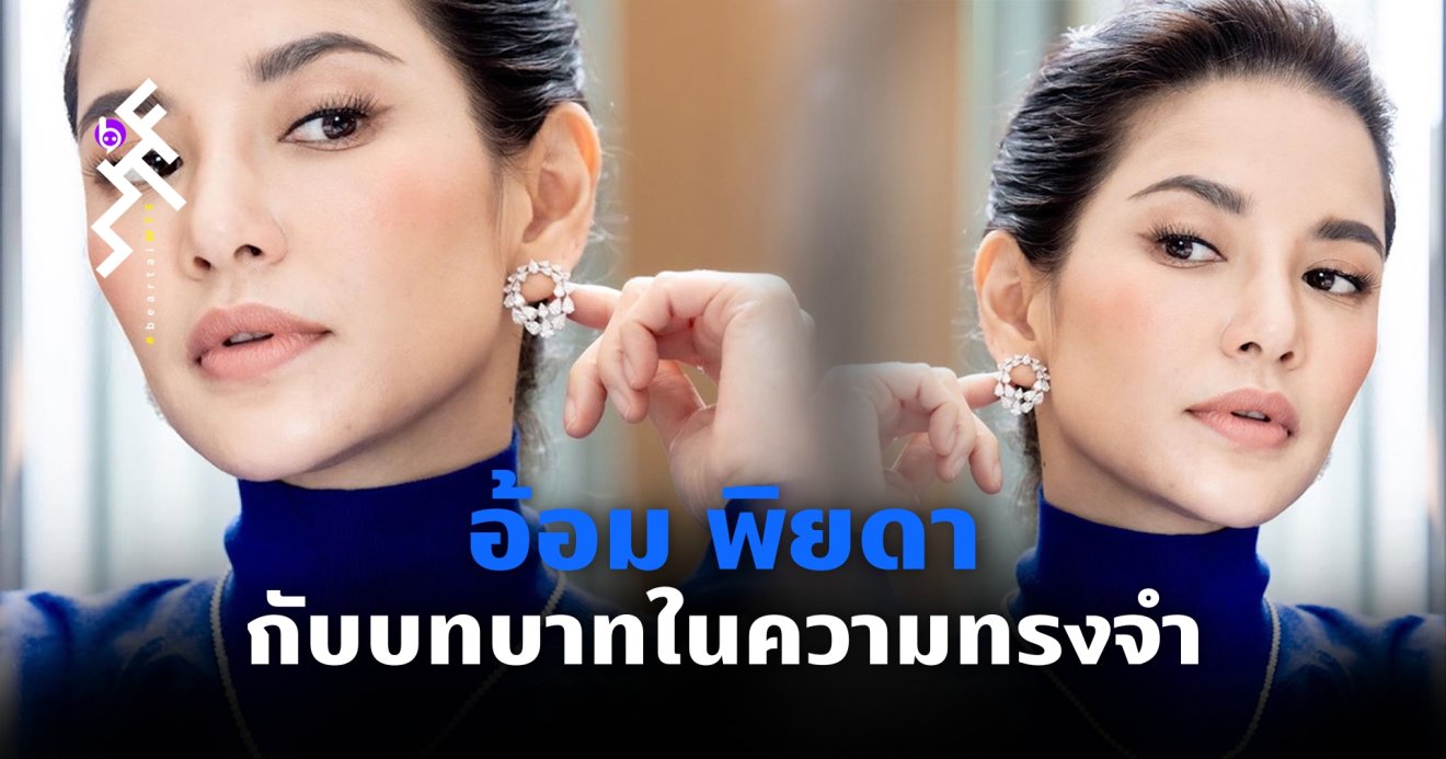 ย้อนอดีตวันวานกับ อ้อม พิยดา “คุณยังจำเรื่องราวเหล่านี้กันได้หรือเปล่า”