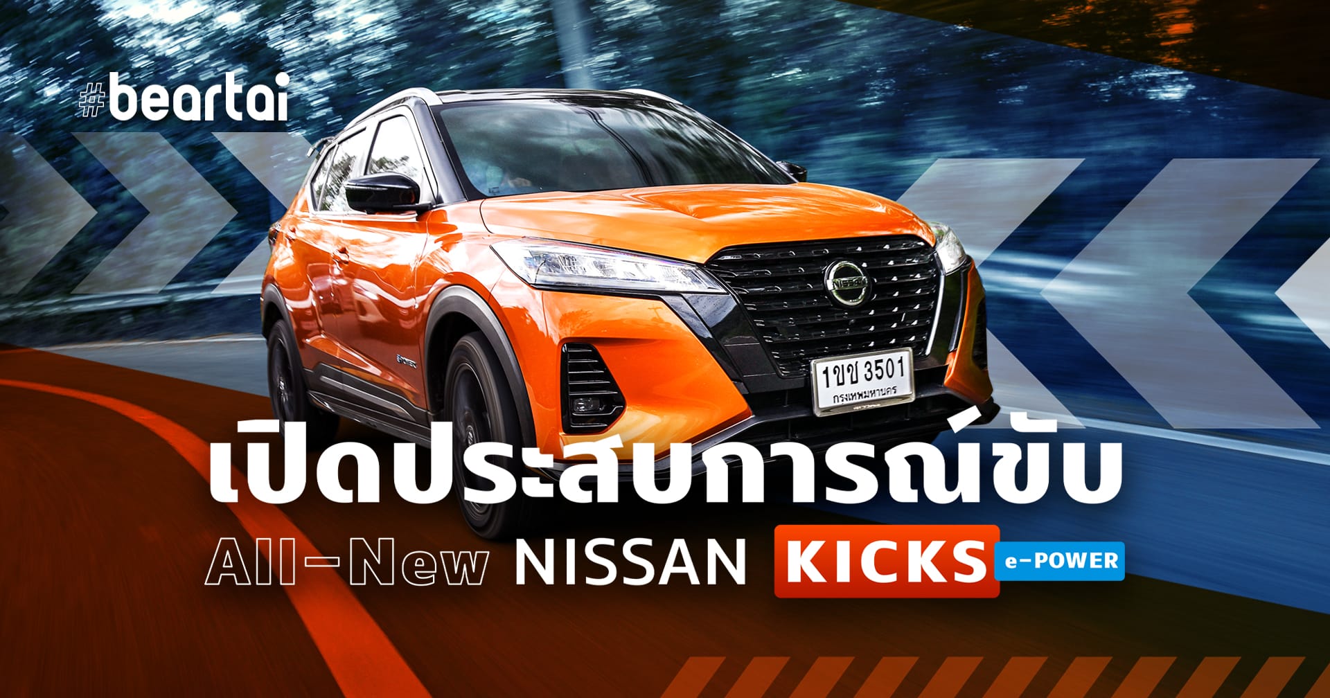 เปิดประสบการณ์ขับ All-New Nissan Kicks e-POWER