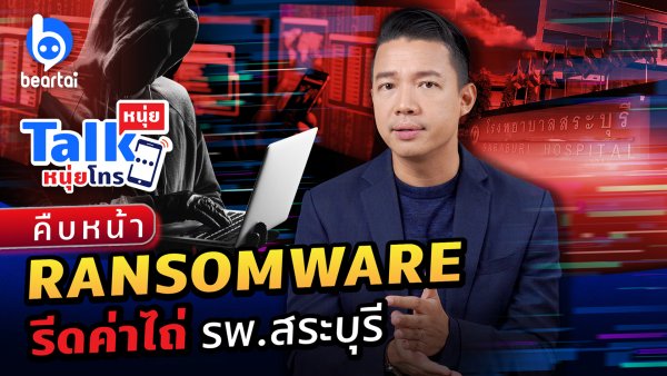 โรงพยาบาลสระบุรีถูกโจมตีฐานข้อมูลโดย Ransomware