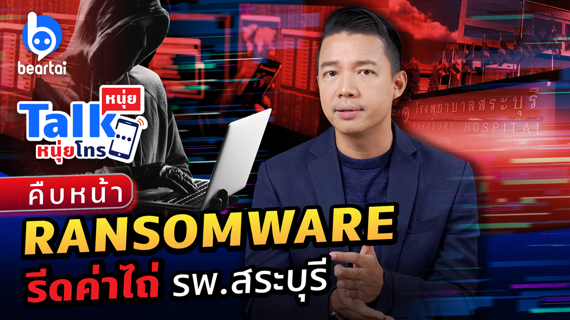 หนุ่ยทอล์กหนุ่ยโทรสรุปประเด็นสำคัญ : Ransomware โจมตี รพ.สระบุรี