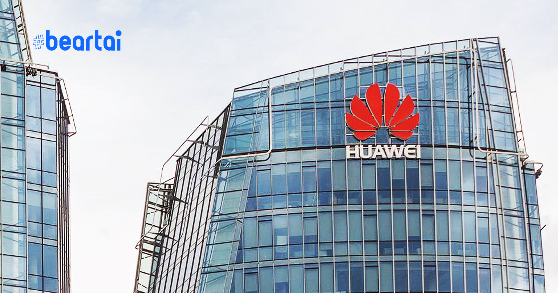 อังกฤษพบ อุปกรณ์ Huawei ใช้ซอฟต์แวร์เก่า มีช่องโหว่ร้ายแรง