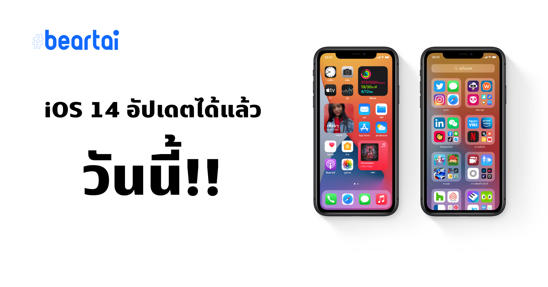 iOS 14 เปิดให้อัปเดตได้แล้ววันนี้