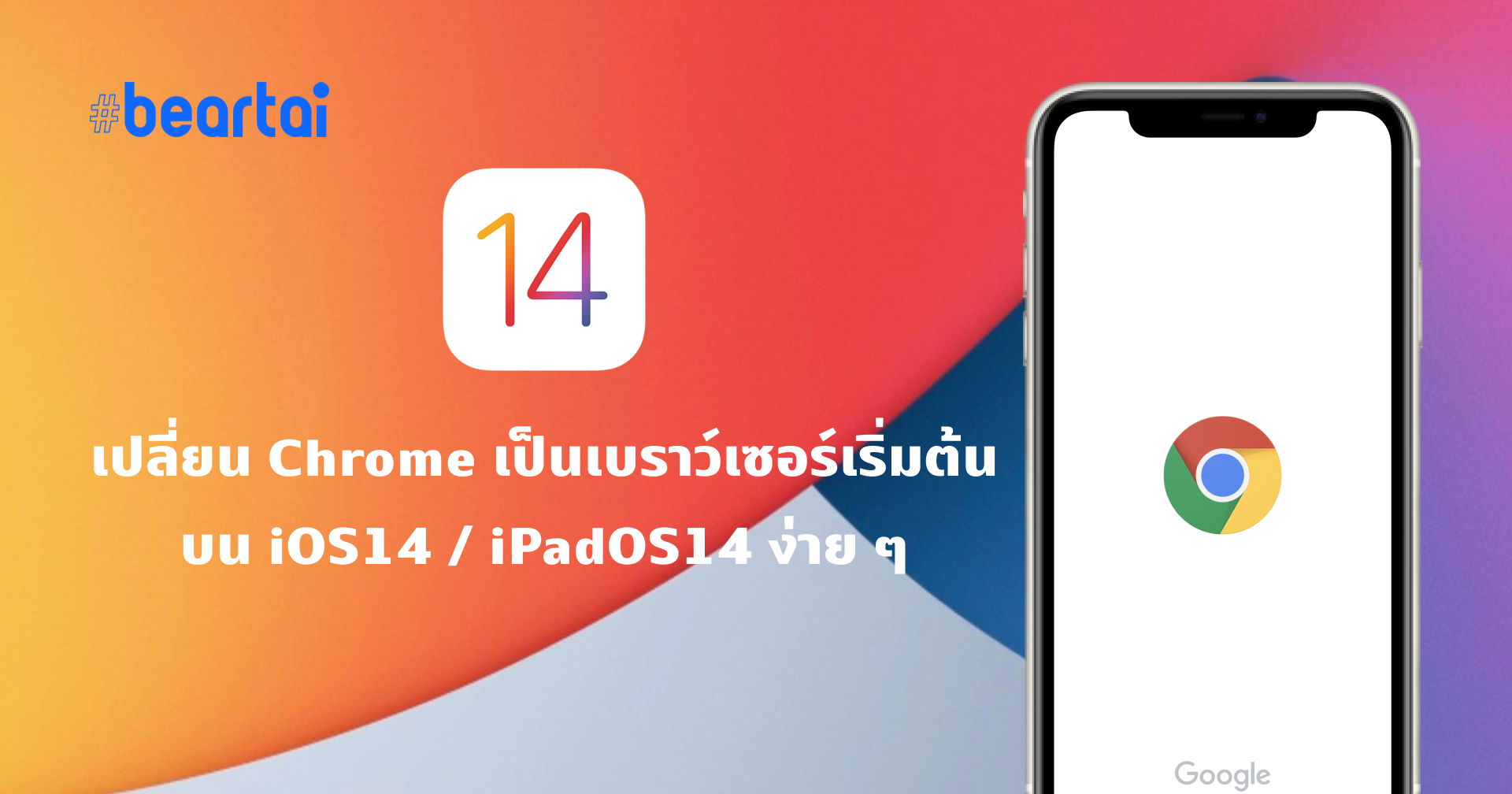 มาแล้ว!! วิธีเปลี่ยน Chrome เป็นเบราว์เซอร์หลัก บน iOS 14 ง่าย ๆ เพียงไม่กี่ขั้นตอน