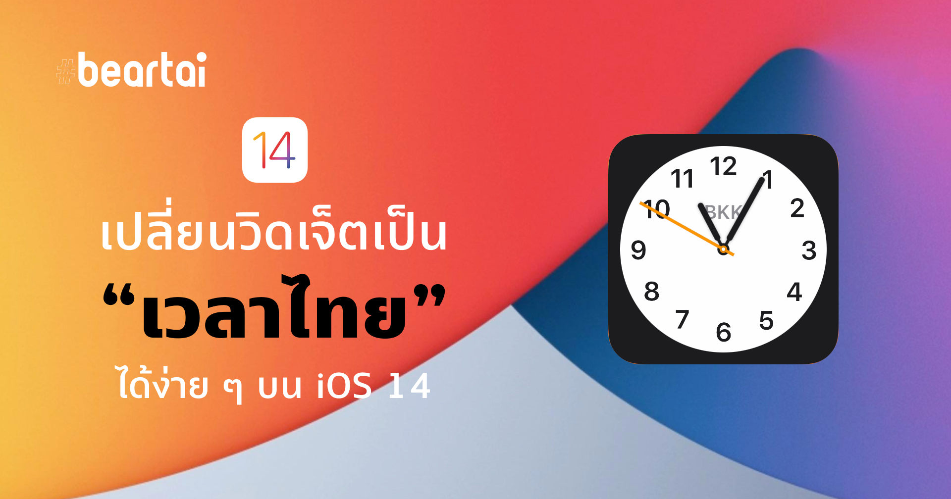 เปลี่ยนวิดเจ็ตนาฬิกาเป็น "เวลาไทย"