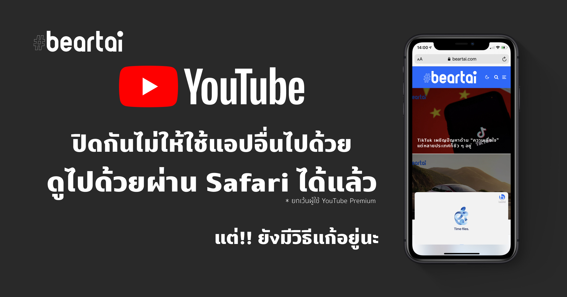 YouTube ปิดกั้นการดูวิดีโอพร้อมเล่นแอปอื่น ด้วย Safari แล้ว + วิธีแก้