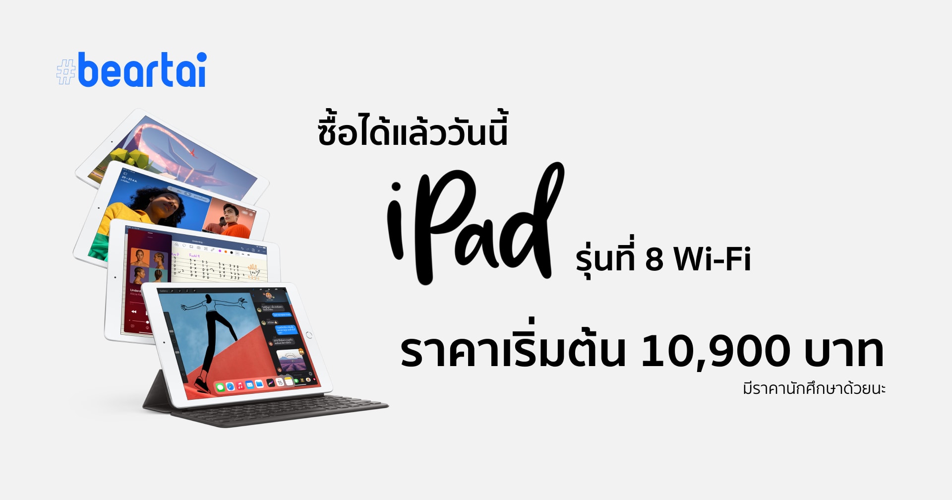 iPad รุ่นที่ 8 Wi-Fi เปิดให้สั่งแล้ววันนี้ ราคาเริ่มต้น 10,900 บาท มีราคา นศ. ด้วยนะ