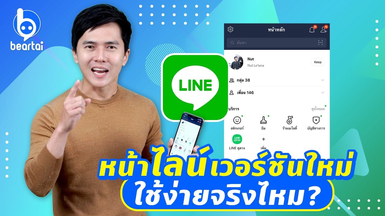 หน้า LINE เวอร์ชันใหม่ ใช้ง่ายจริงไหม?