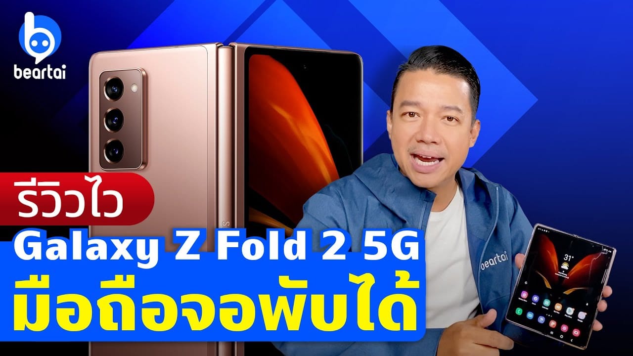 ลองของจริง Samsung Galaxy Z Fold 2 5G มือถือพับได้รุ่น 2