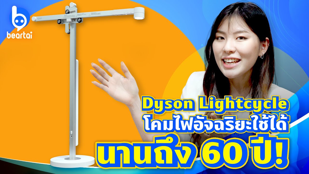 Dyson Lightcycle โคมไฟอัจฉริยะที่ใช้ได้นานถึง 60 ปี