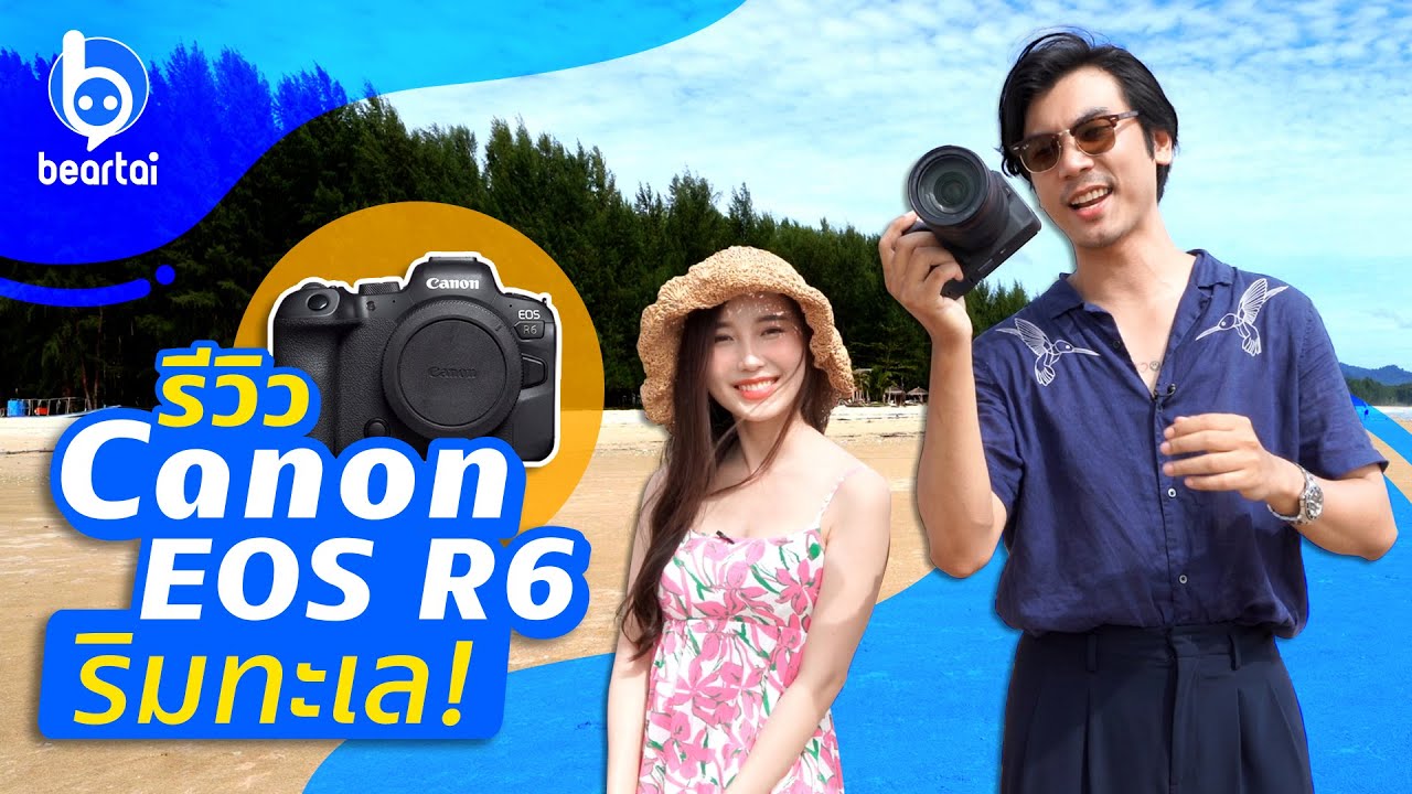 รีวิว Canon EOS R6 ฉบับโดนไล่ไปเล่นไกลถึงพังงา!