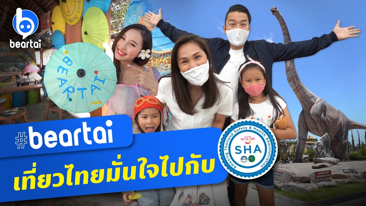 beartai เที่ยวไทยมั่นใจไปกับ SHA