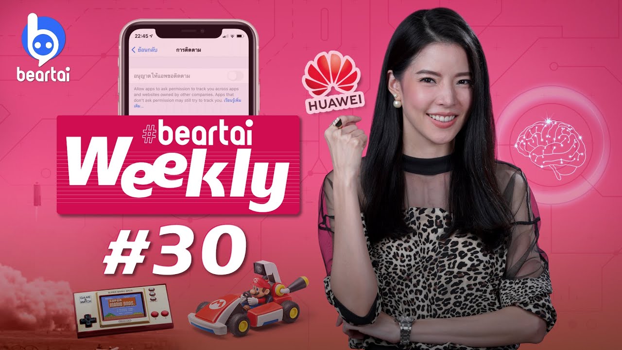 beartai Weekly#30 Huawei เผยบริษัทไม่สามารถผลิตชิปให้สมาร์ตโฟนได้อีก