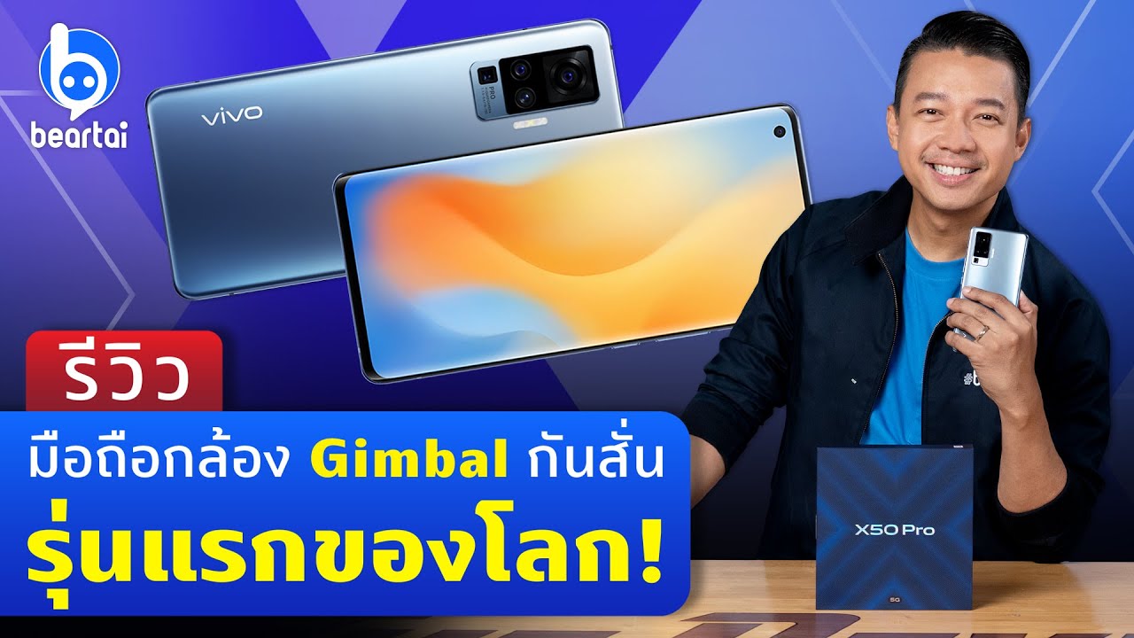 รีวิว Vivo X50 Pro 5G จัดเต็ม 4 กล้อง ซูม 60 เท่าพร้อม Gimbal