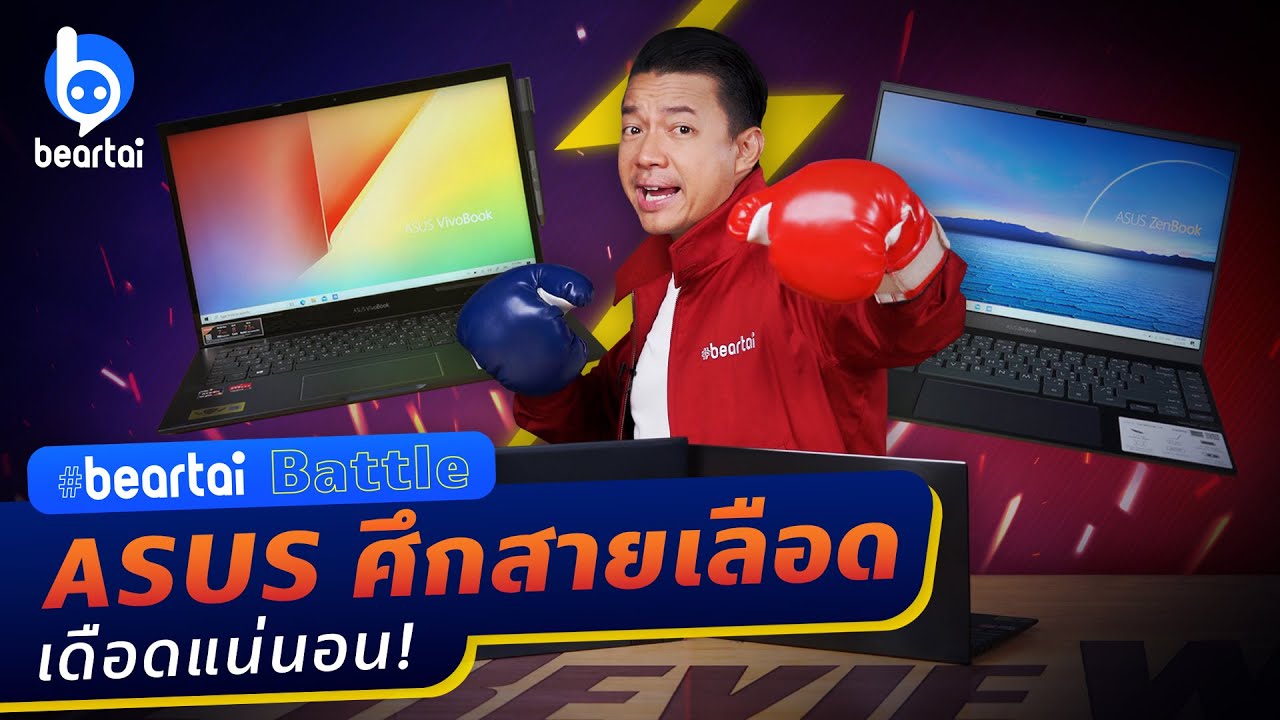 #beartai Battle ศึกสายเลือด ASUS ZenBook 14 ปะทะ ASUS VivoBook Flip 14 งานนี้เดือดแน่!