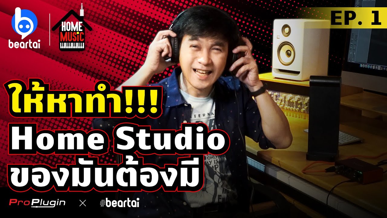 ให้หาทำ!!! Home Studio ของมันต้องมี | HOME MUSIC EP.1