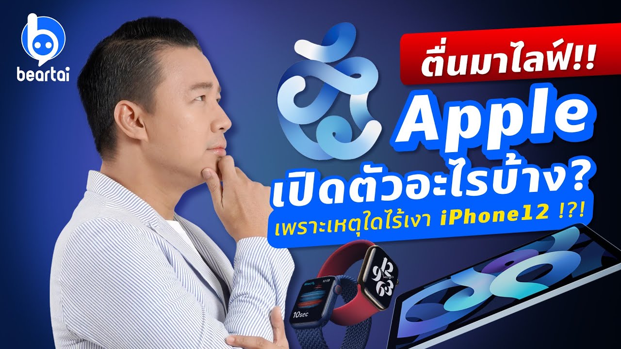 ตื่นมาไลฟ์!! Apple เปิดตัวอะไรบ้าง ? เพราะเหตุใดไร้เงา iPhone 12 !?