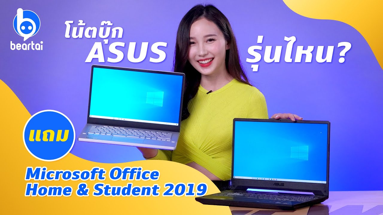 โน้ตบุ๊ก ASUS รุ่นไหนแถม Microsoft Office Home and Student 2019 บ้าง?