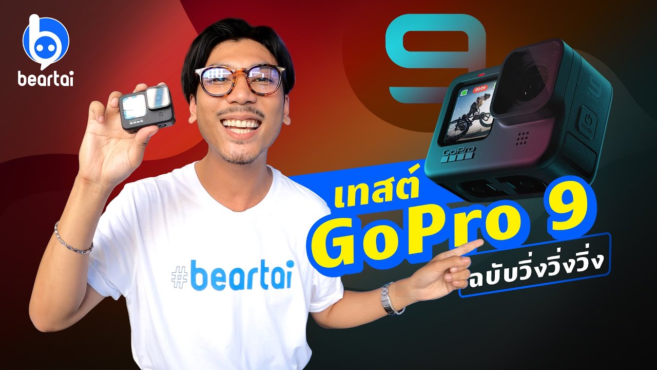 ลองของใหม่ GoPro Hero 9 แบบถ่ายด้วย GoPro 8 ทั้งคลิป!
