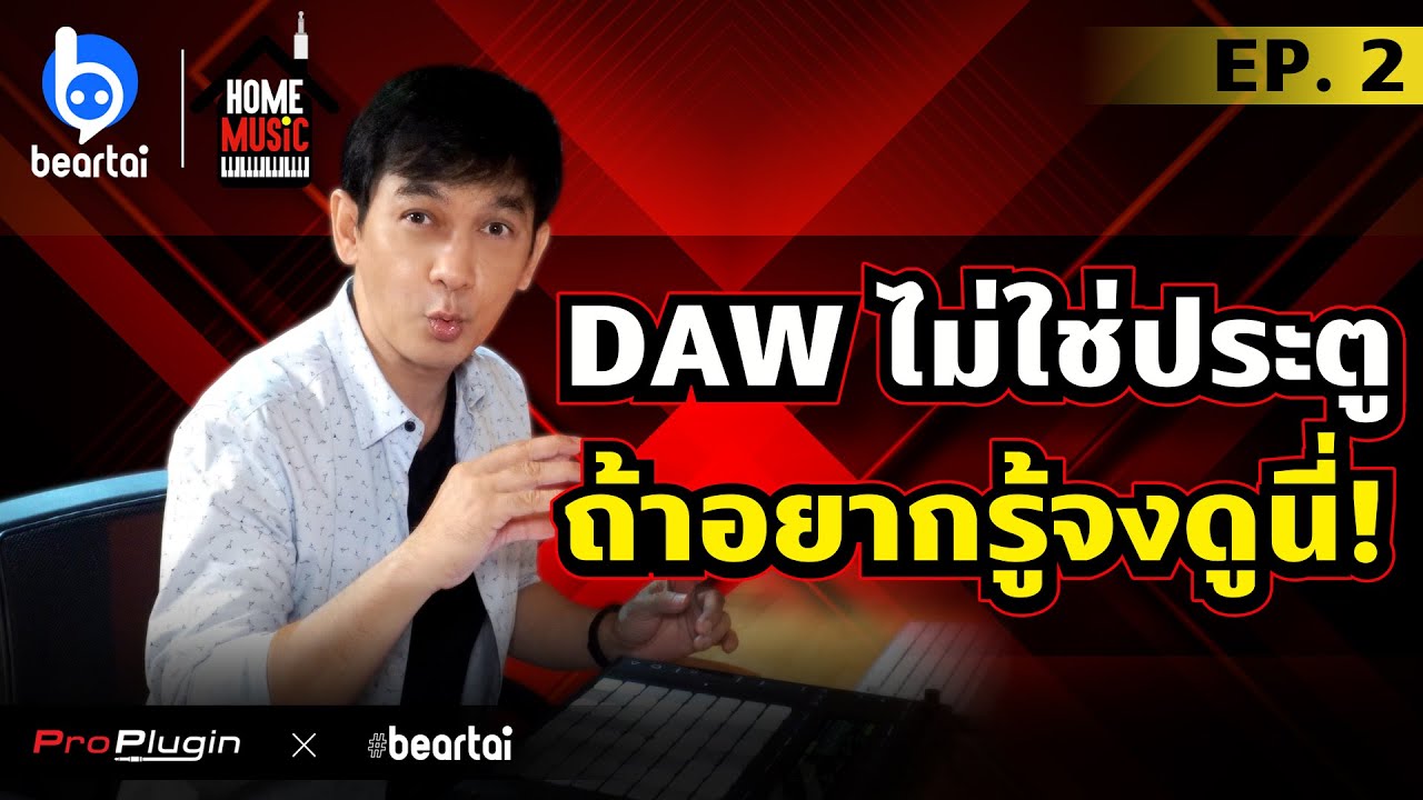 DAW ไม่ใช่ประตู ! ถ้าอยากรู้จงดูนี่ ! | HOME MUSIC EP.2