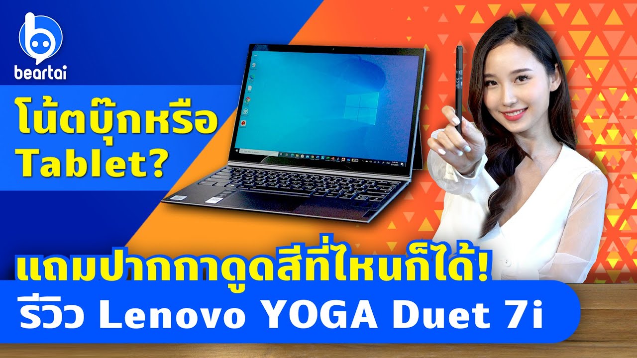 รีวิว Lenovo YOGA Duet 7i โน้ตบุ๊กดีไซน์สวย มาพร้อมปากกาดูดสีที่ไหนก็ได้