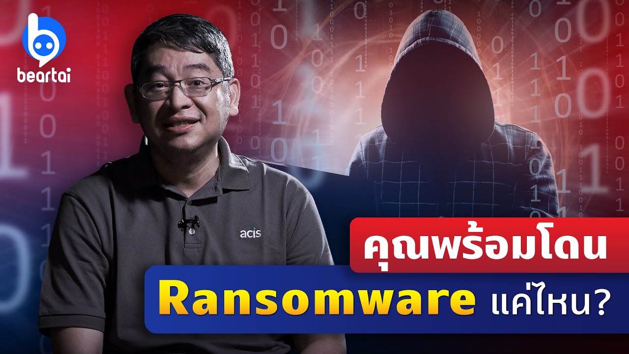 ผู้เชี่ยวชาญชี้ Ransomware ใกล้ตัวมาก พร้อมแนะทางรับมือภัยไซเบอร์