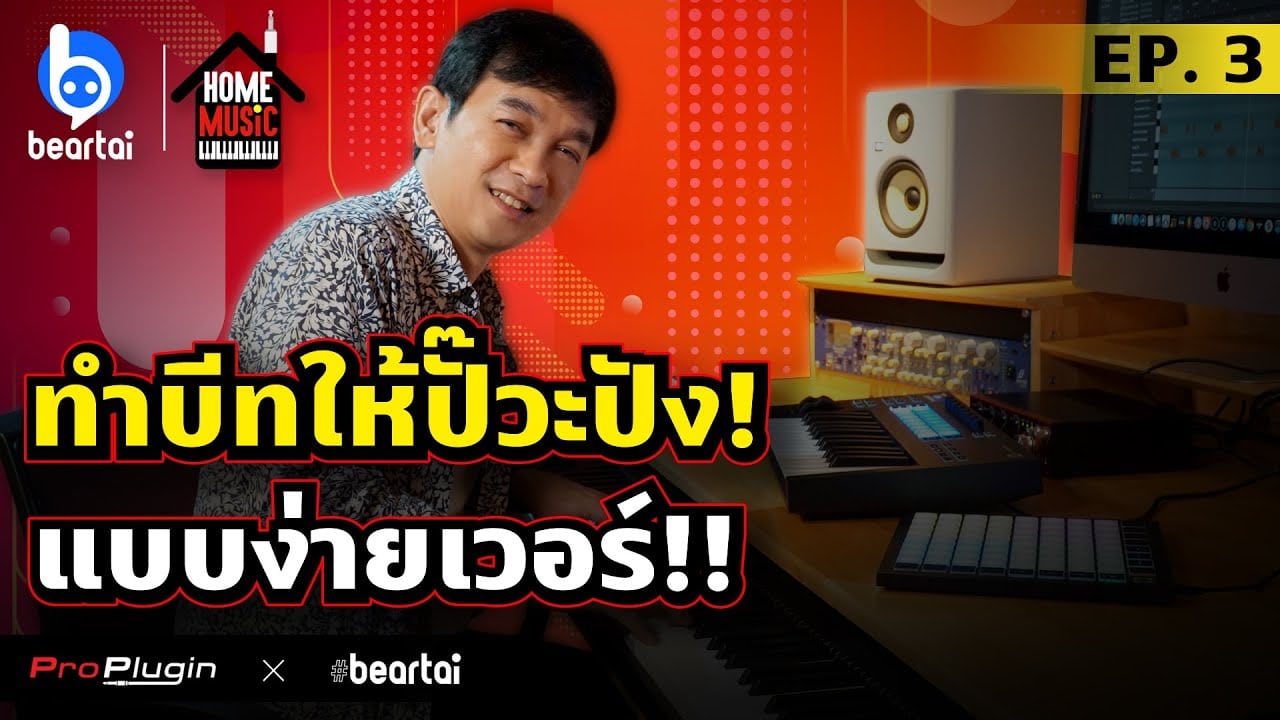 ทำบีตให้ปั๊วะปัง ! แบบง่ายเวอร์ !! | HOME MUSIC EP.3