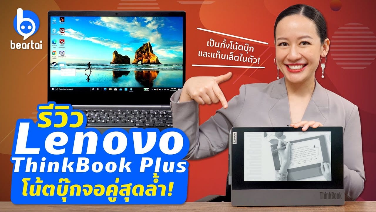 รีวิว ThinkBook Plus โน้ตบุ๊กสุดล้ำ จดหลังเครื่องได้!