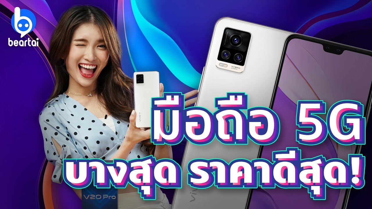 รีวิว Vivo V20 Pro 5G มือถือสุดบาง กล้องหน้าคู่ ราคาดีสุด