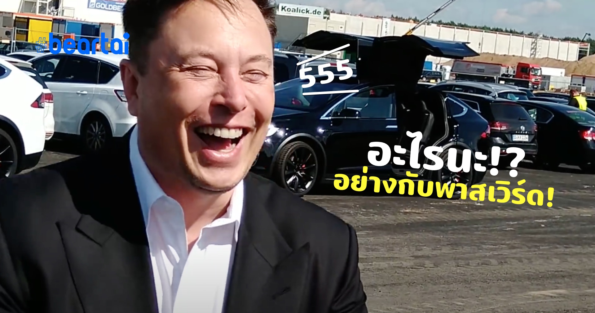 อย่าหาทำ Elon Musk ดันลืมชื่อ X Æ A-12 หรือชื่อลูกตัวเองระหว่างให้สัมภาษณ์!