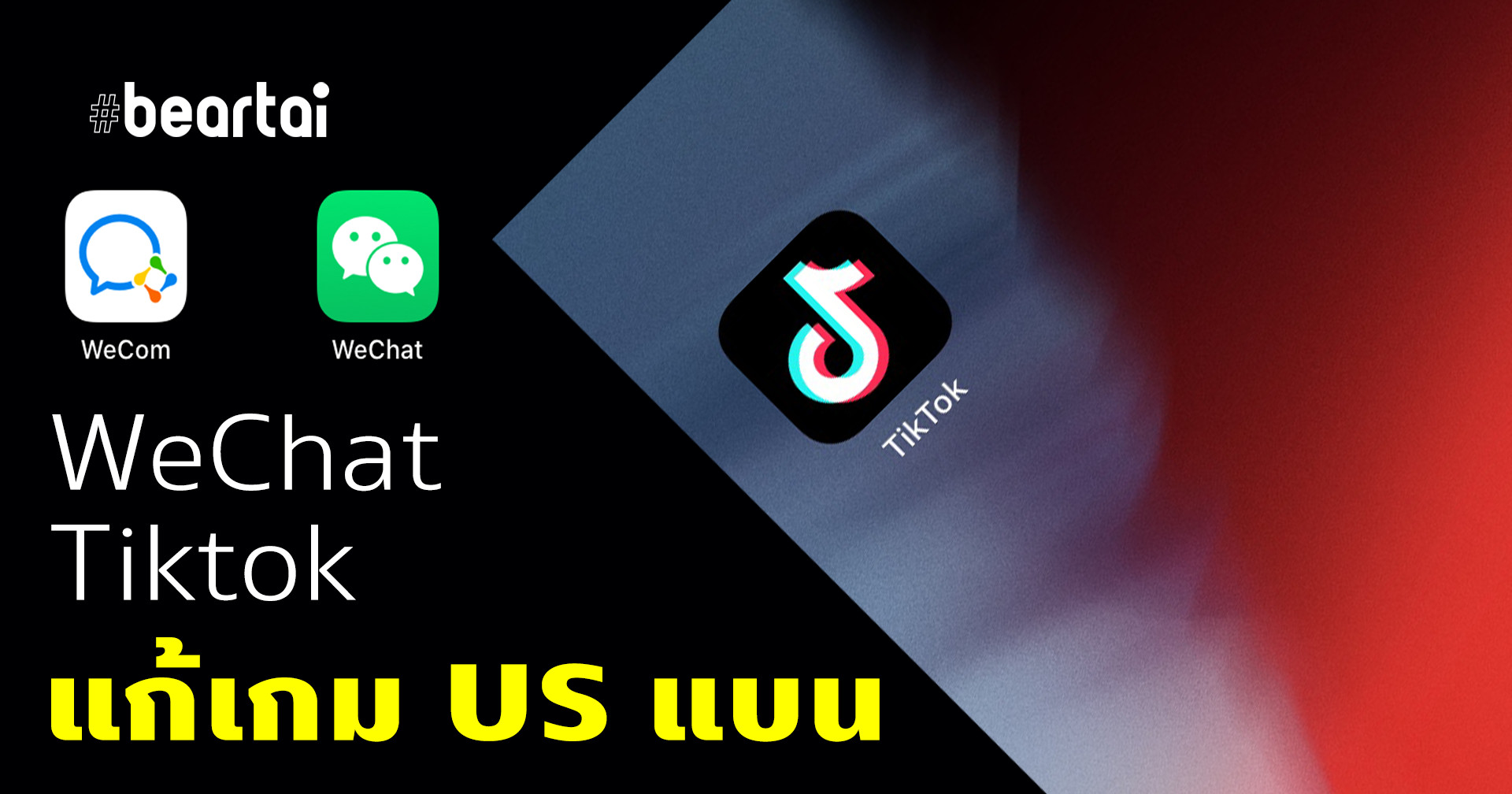 WeChat แก้เกมโดนแบนในอเมริกาแล้ว ด้าน TikTok ยืนยันว่าจะดำเนินการได้ในอนาคต