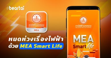 หมดห่วงเรื่องไฟฟ้าด้วยแอป MEA Smart Life ใช้ง่าย โหลดฟรี!