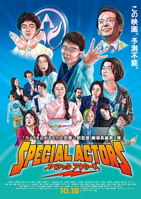 [รีวิว] Special Actors เล่นใหญ่ใจเกินร้อย – หนังญี่ปุ่นขายไอเดียชวนกรามค้าง